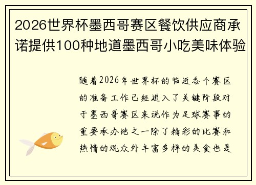 2026世界杯墨西哥赛区餐饮供应商承诺提供100种地道墨西哥小吃美味体验