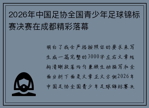 2026年中国足协全国青少年足球锦标赛决赛在成都精彩落幕
