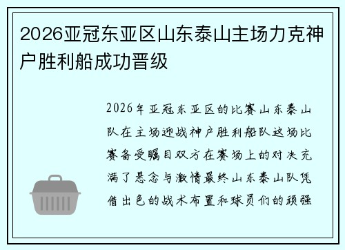 2026亚冠东亚区山东泰山主场力克神户胜利船成功晋级