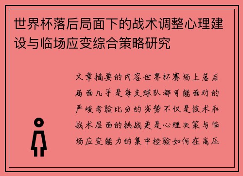 世界杯落后局面下的战术调整心理建设与临场应变综合策略研究 世界杯落后局面下的战术调整心理建设与临场应变综合策略研究