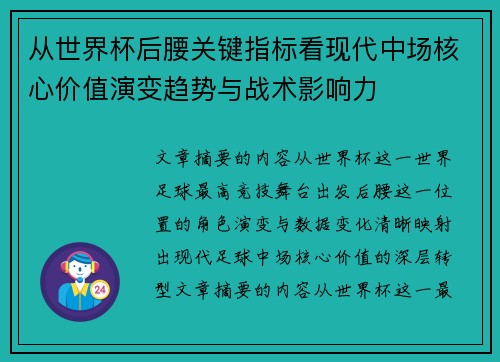 从世界杯后腰关键指标看现代中场核心价值演变趋势与战术影响力