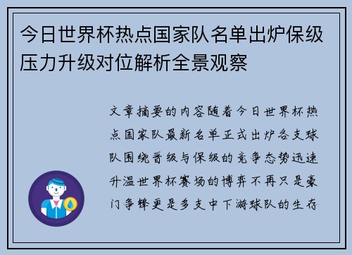 今日世界杯热点国家队名单出炉保级压力升级对位解析全景观察 今日世界杯热点国家队名单出炉保级压力升级对位解析全景观察