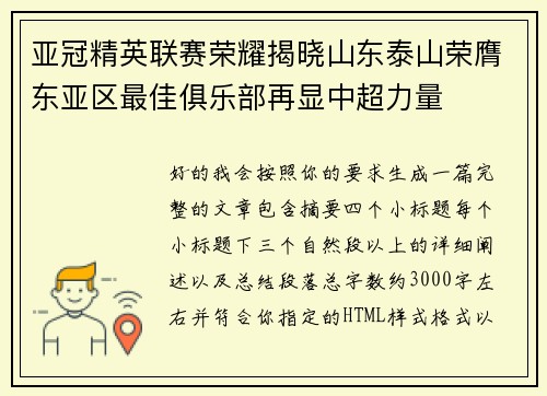 亚冠精英联赛荣耀揭晓山东泰山荣膺东亚区最佳俱乐部再显中超力量 亚冠精英联赛荣耀揭晓山东泰山荣膺东亚区最佳俱乐部再显中超力量