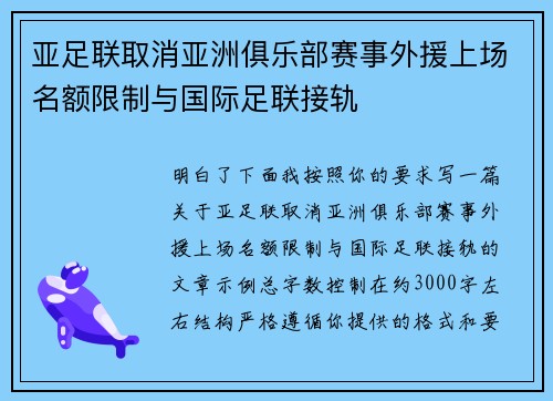 亚足联取消亚洲俱乐部赛事外援上场名额限制与国际足联接轨 亚足联取消亚洲俱乐部赛事外援上场名额限制与国际足联接轨