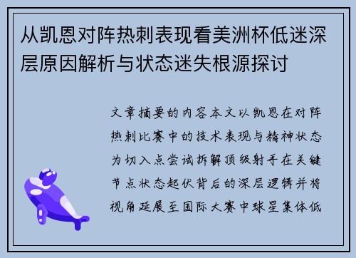 从凯恩对阵热刺表现看美洲杯低迷深层原因解析与状态迷失根源探讨 从凯恩对阵热刺表现看美洲杯低迷深层原因解析与状态迷失根源探讨