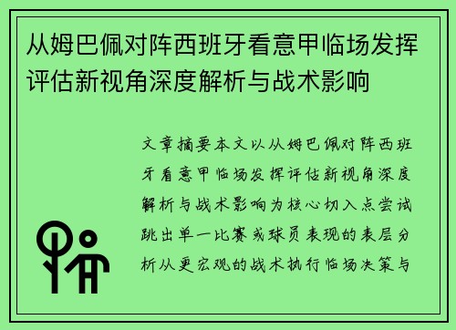 从姆巴佩对阵西班牙看意甲临场发挥评估新视角深度解析与战术影响 从姆巴佩对阵西班牙看意甲临场发挥评估新视角深度解析与战术影响