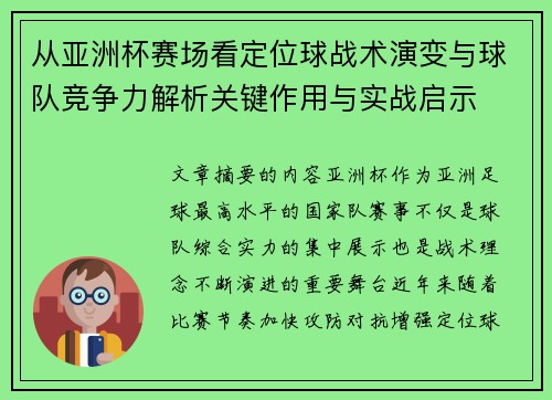 从亚洲杯赛场看定位球战术演变与球队竞争力解析关键作用与实战启示 从亚洲杯赛场看定位球战术演变与球队竞争力解析关键作用与实战启示