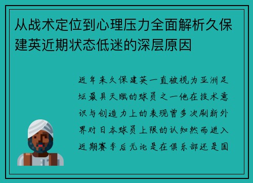 从战术定位到心理压力全面解析久保建英近期状态低迷的深层原因 从战术定位到心理压力全面解析久保建英近期状态低迷的深层原因