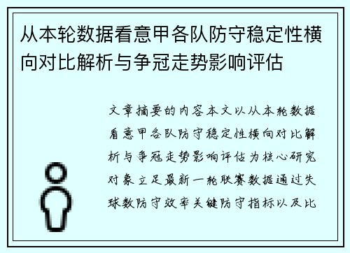 从本轮数据看意甲各队防守稳定性横向对比解析与争冠走势影响评估 从本轮数据看意甲各队防守稳定性横向对比解析与争冠走势影响评估