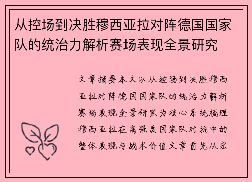 从控场到决胜穆西亚拉对阵德国国家队的统治力解析赛场表现全景研究 从控场到决胜穆西亚拉对阵德国国家队的统治力解析赛场表现全景研究