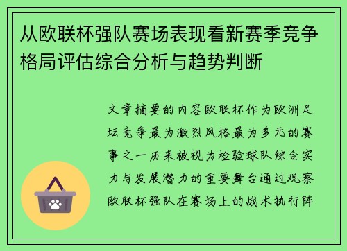 从欧联杯强队赛场表现看新赛季竞争格局评估综合分析与趋势判断 从欧联杯强队赛场表现看新赛季竞争格局评估综合分析与趋势判断