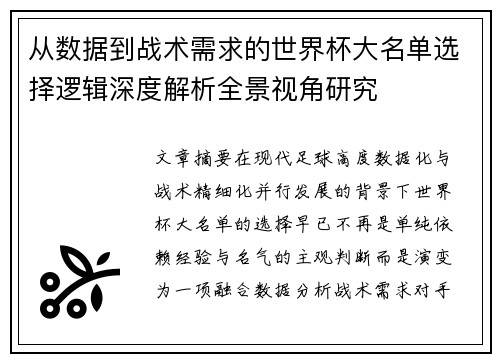 从数据到战术需求的世界杯大名单选择逻辑深度解析全景视角研究