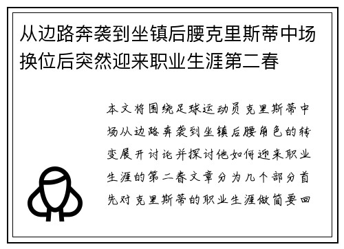 从边路奔袭到坐镇后腰克里斯蒂中场换位后突然迎来职业生涯第二春 从边路奔袭到坐镇后腰克里斯蒂中场换位后突然迎来职业生涯第二春
