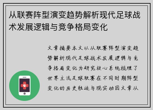 从联赛阵型演变趋势解析现代足球战术发展逻辑与竞争格局变化