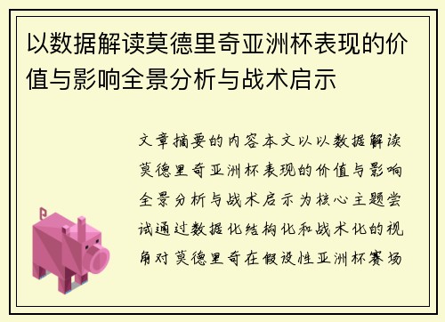 以数据解读莫德里奇亚洲杯表现的价值与影响全景分析与战术启示 以数据解读莫德里奇亚洲杯表现的价值与影响全景分析与战术启示