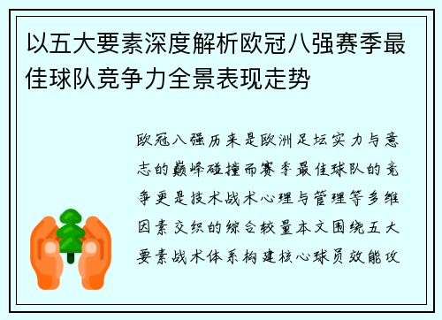以五大要素深度解析欧冠八强赛季最佳球队竞争力全景表现走势 以五大要素深度解析欧冠八强赛季最佳球队竞争力全景表现走势