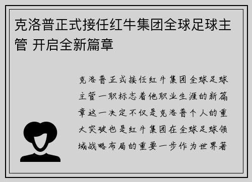 克洛普正式接任红牛集团全球足球主管 开启全新篇章 克洛普正式接任红牛集团全球足球主管 开启全新篇章
