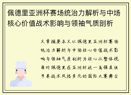 佩德里亚洲杯赛场统治力解析与中场核心价值战术影响与领袖气质剖析 佩德里亚洲杯赛场统治力解析与中场核心价值战术影响与领袖气质剖析