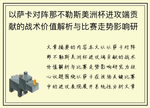 以萨卡对阵那不勒斯美洲杯进攻端贡献的战术价值解析与比赛走势影响研究 以萨卡对阵那不勒斯美洲杯进攻端贡献的战术价值解析与比赛走势影响研究