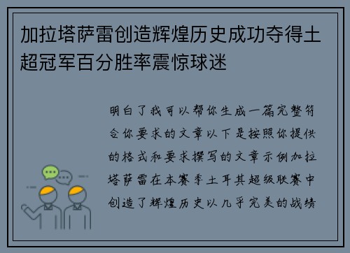 加拉塔萨雷创造辉煌历史成功夺得土超冠军百分胜率震惊球迷