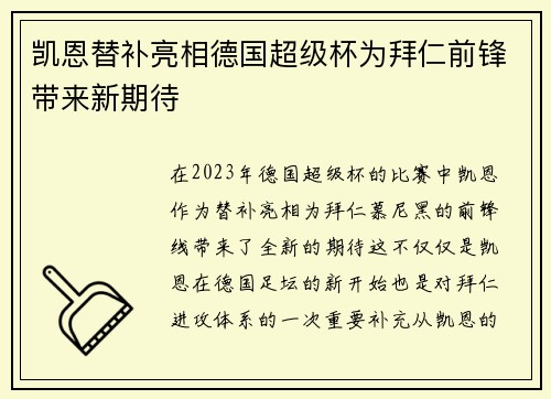 凯恩替补亮相德国超级杯为拜仁前锋带来新期待 凯恩替补亮相德国超级杯为拜仁前锋带来新期待