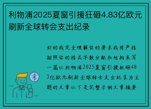 利物浦2025夏窗引援狂砸4.83亿欧元刷新全球转会支出纪录 利物浦2025夏窗引援狂砸4.83亿欧元刷新全球转会支出纪录