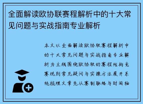 全面解读欧协联赛程解析中的十大常见问题与实战指南专业解析