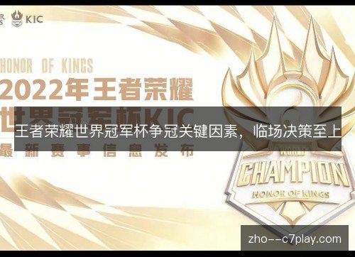 王者荣耀世界冠军杯争冠关键因素,临场决策至上 王者荣耀世界冠军杯争冠关键因素,临场决策至上