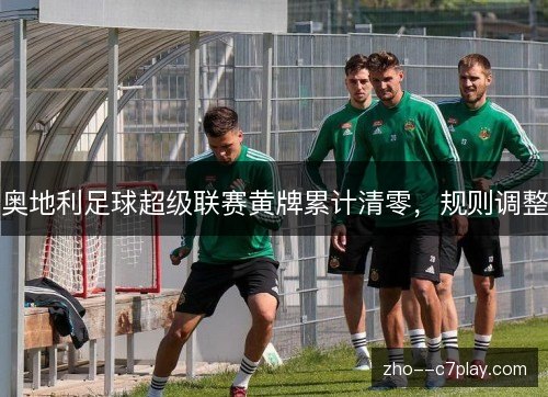 奥地利足球超级联赛黄牌累计清零，规则调整